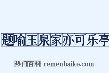 题喻玉泉家亦可乐亭是什么意思的图片